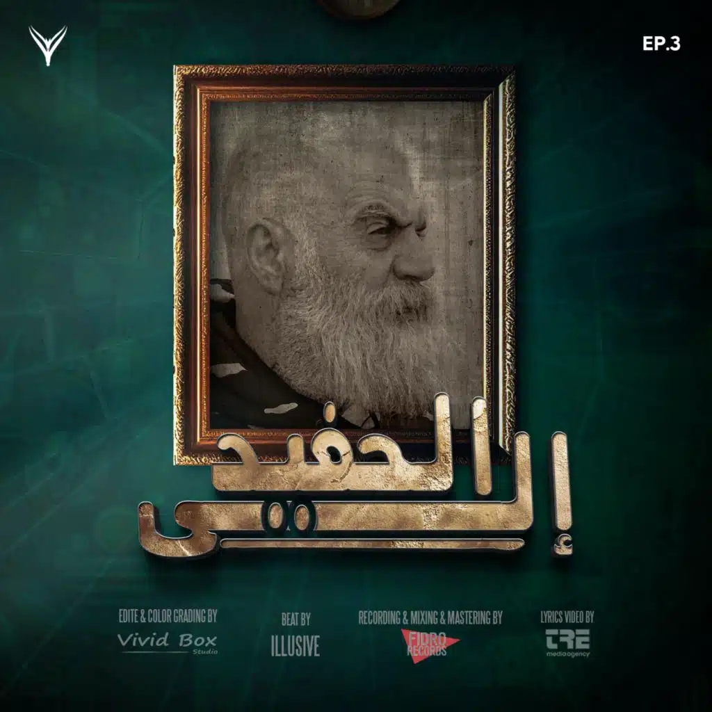 إلى الحفيد Ep3