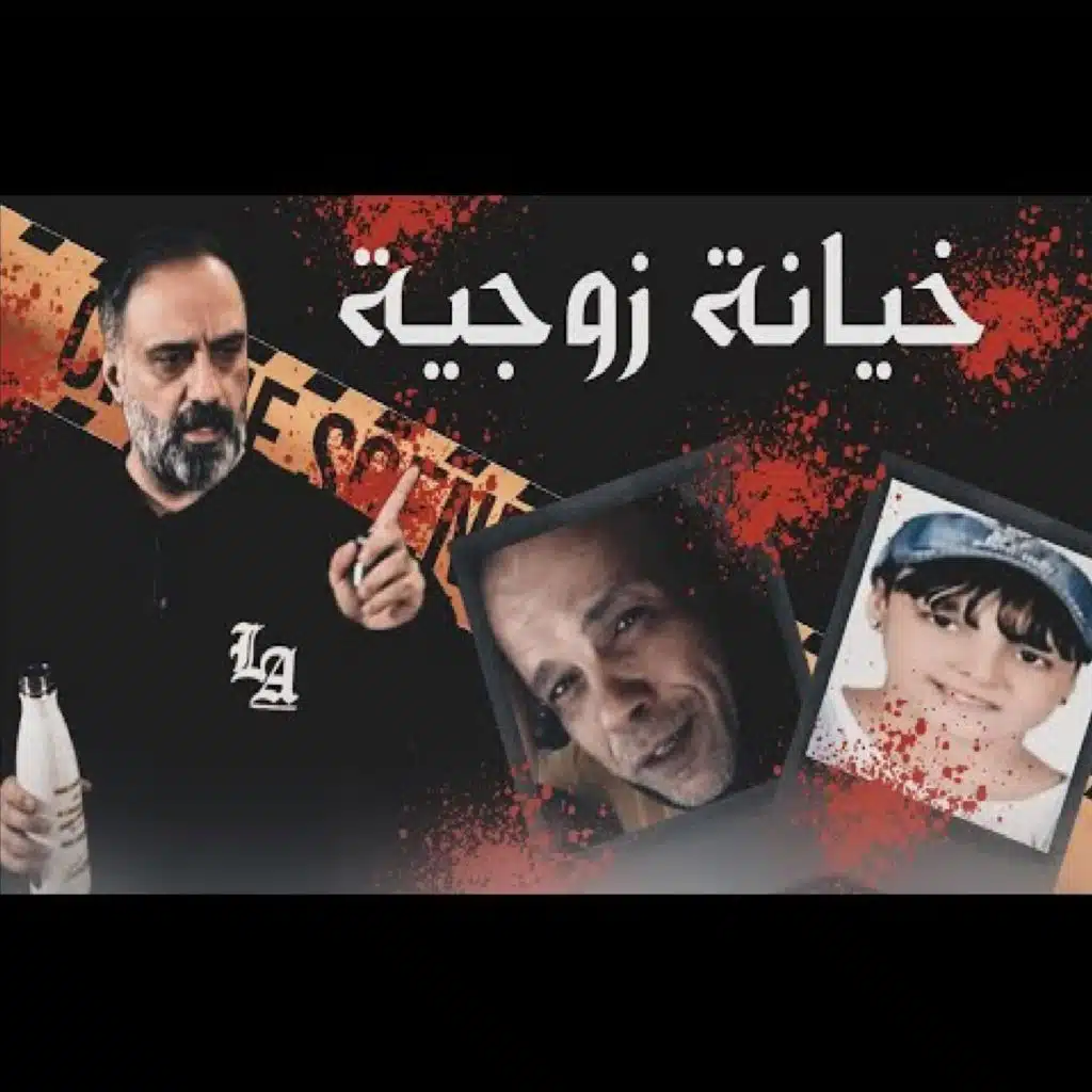 قصة خيانة زوجية (فارس عاشور)