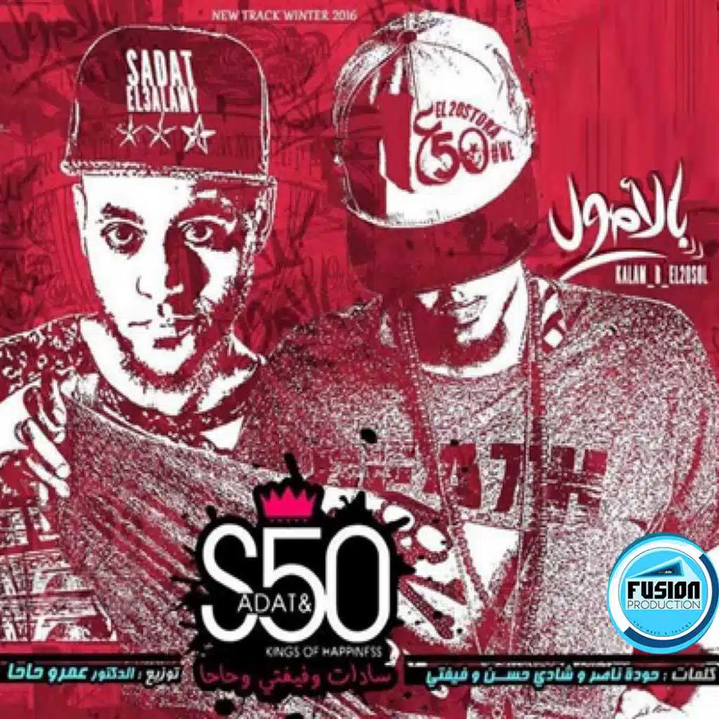 مهرجان بالاصول | سادات و فيفتى | عمرو حاحا