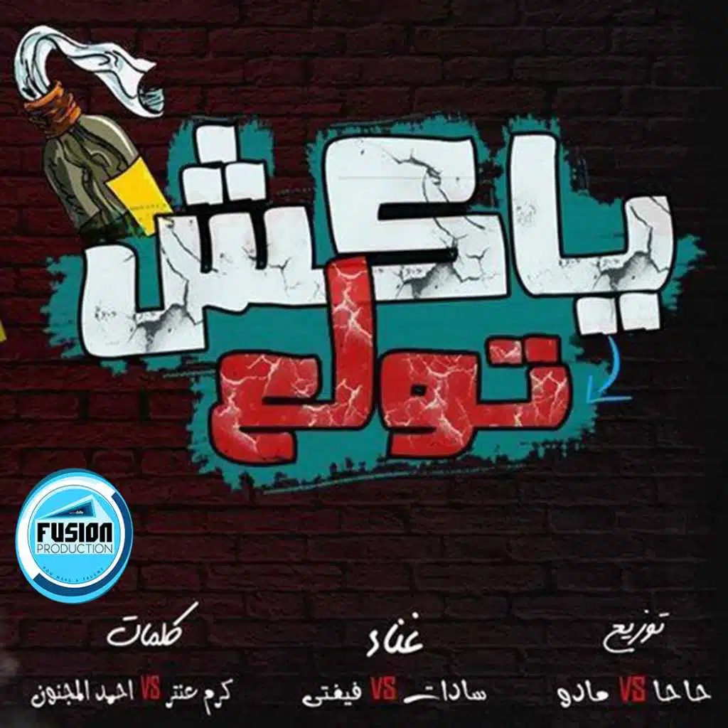 مهرجان يكش تولع | سادات | عمرو حاحا