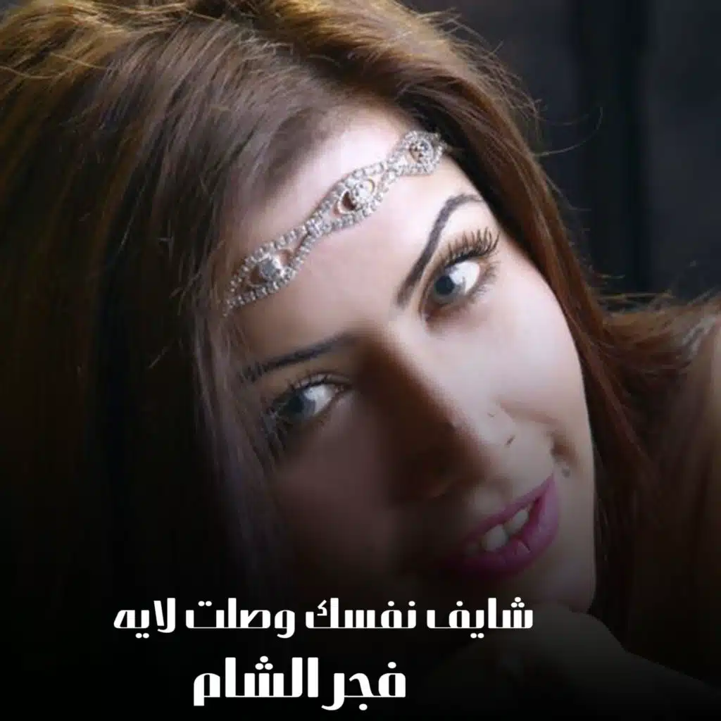 شايف نفسك وصلت لايه