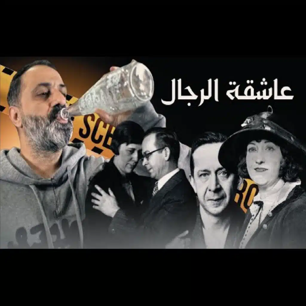 قصة عاشقة الرجال (فارس عاشور)