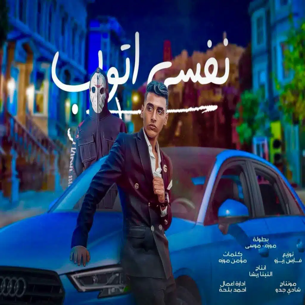 نفسي اتوب (مع مومن موزه و موسي العسليه)