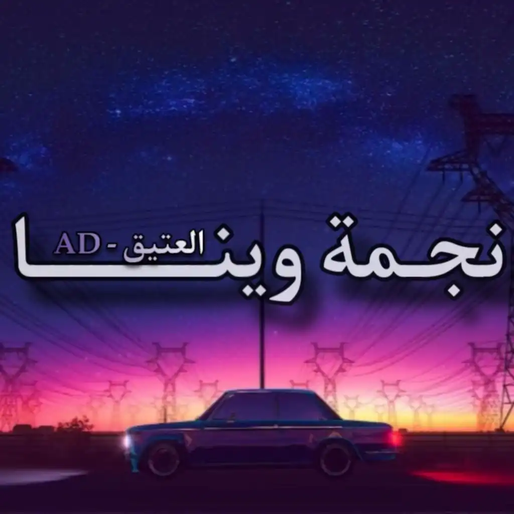 العتيق - نجمة وينا