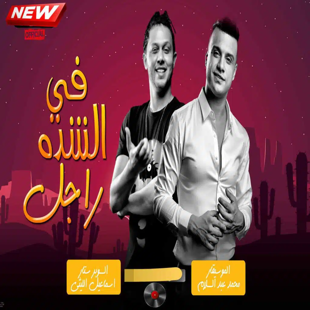 Mohamed Abdel Salam & رمضان البرنس