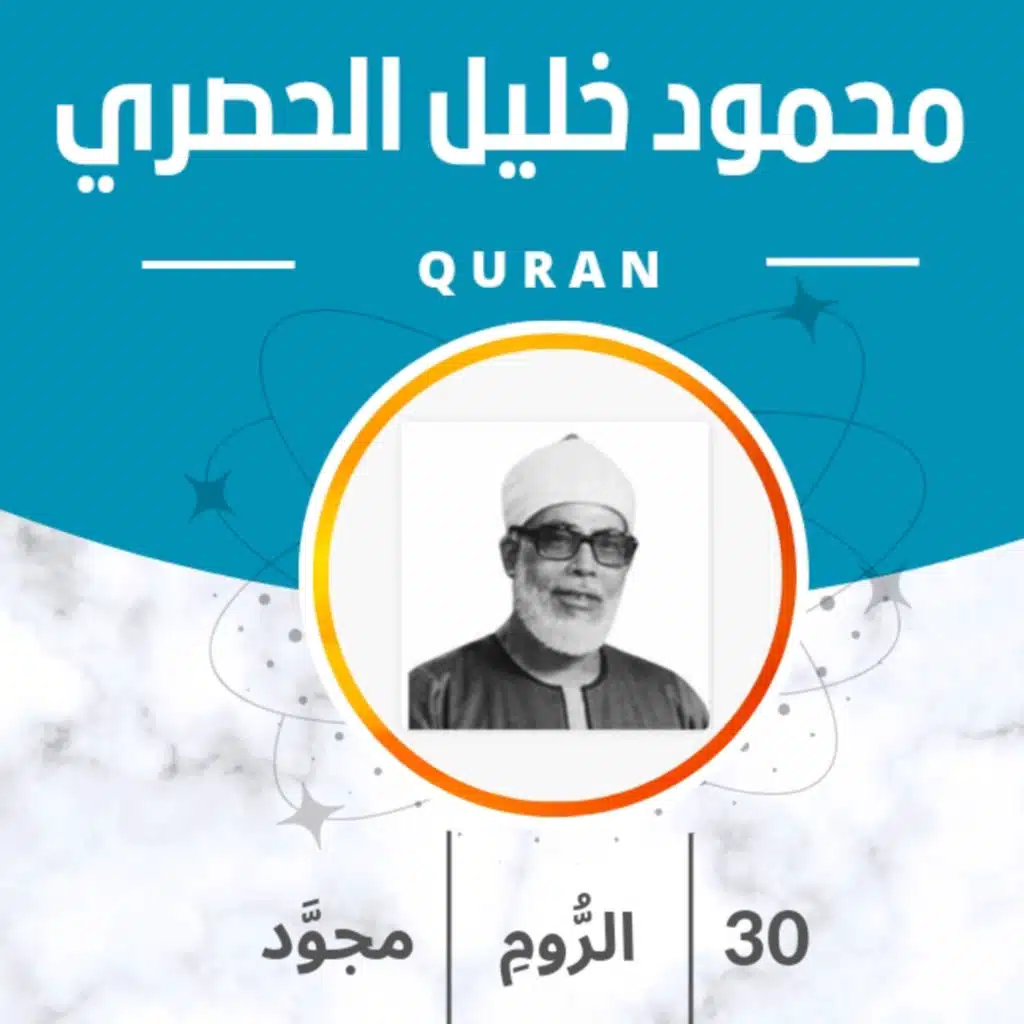 الشيخ الحصري 30-سورة الروم "مجود"