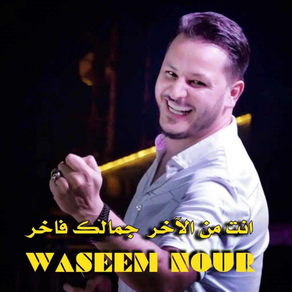 انت من الاخر جمالك فاخر