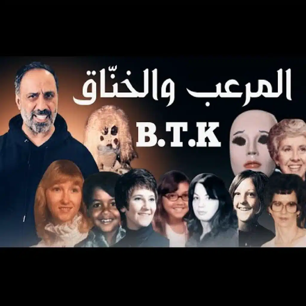 قصة الخنّاق و المرعب اخطر سفّاح في العالم (فارس عاشور)