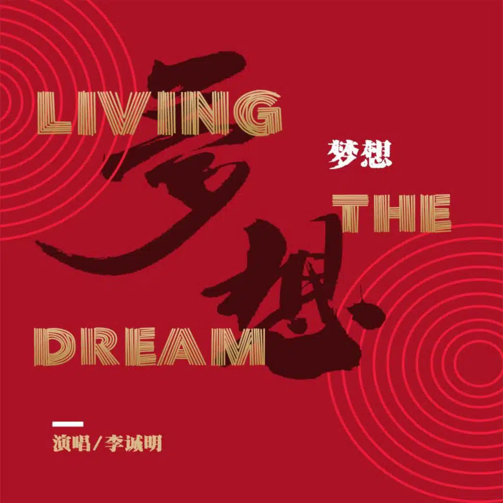 梦想