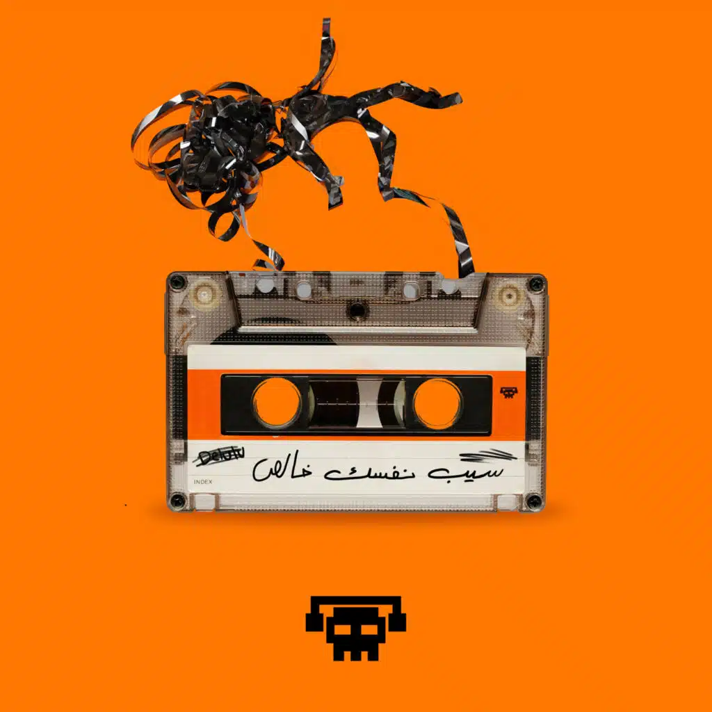 سيب نفسك خالص