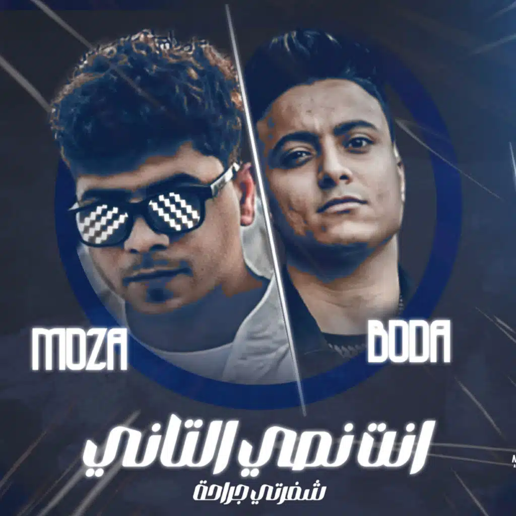 انت نصي التاني مش كلام في اغاني ( شفرتي جراحه ) [feat. Ahmed Moza]