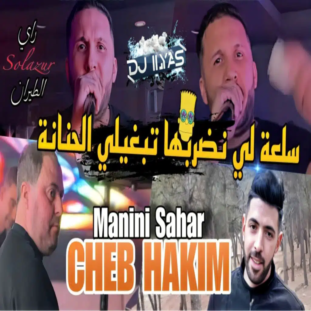 سلعة لي نضربها تبغيلي الحنانة (feat. DJ ILyas)