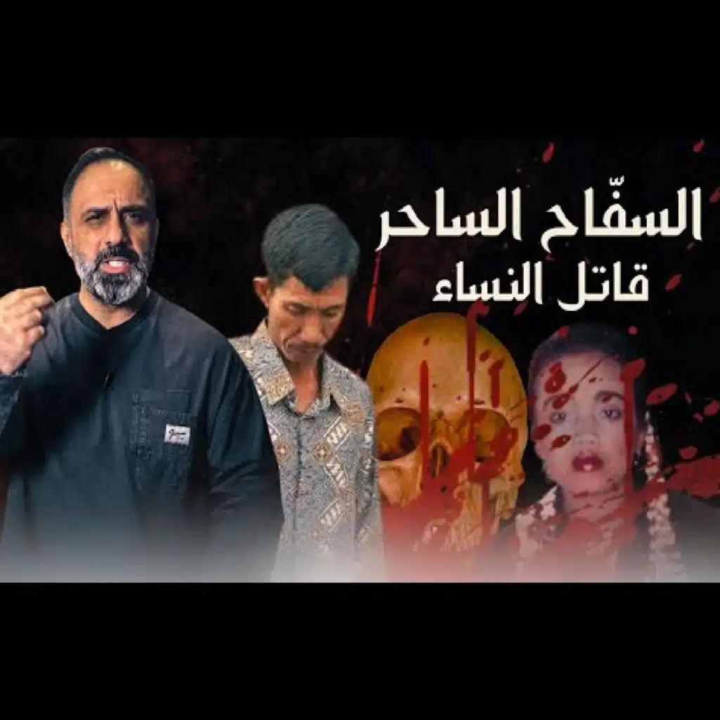 قصة السفاح الساحر (فارس عاشور)