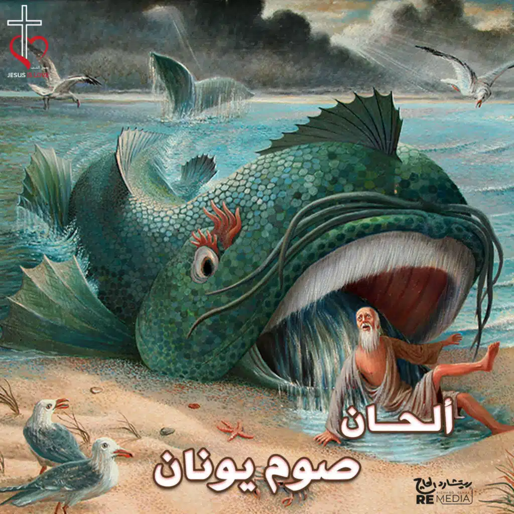 الحان صوم وفصح يونان (Coptic Hymn (No / Yt))