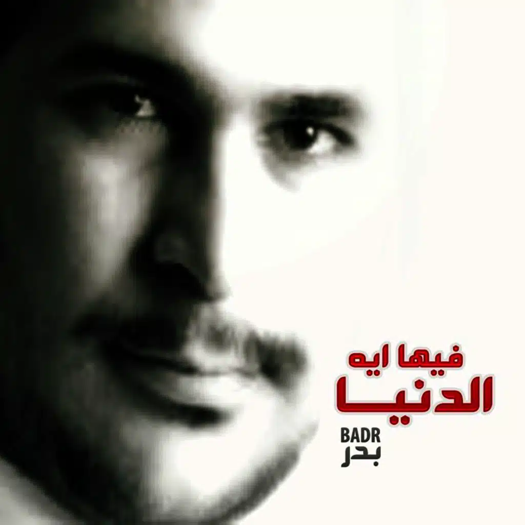 فيها ايه الدنيا