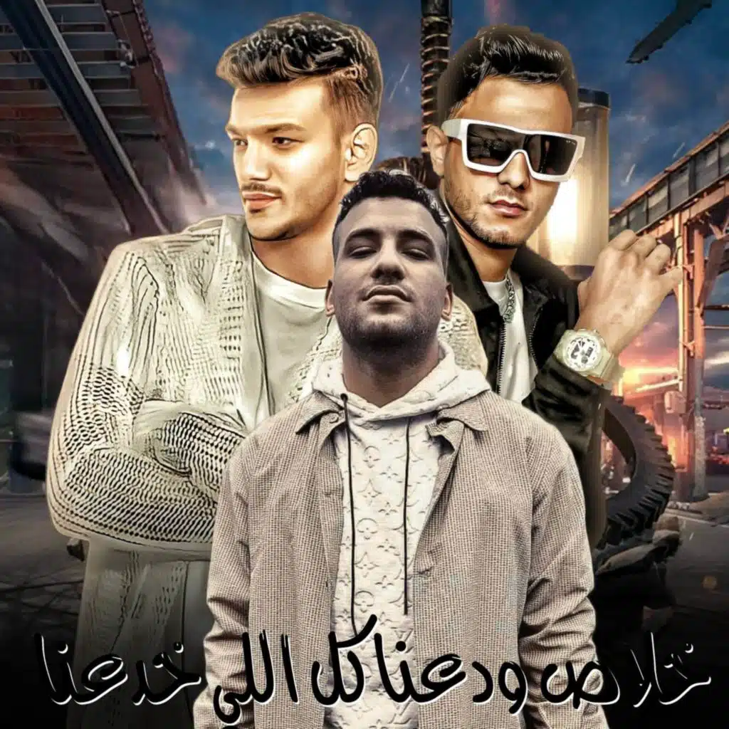 خلاص ودعنا كل اللي خدعنا (مع مسلم و حوده بندق)