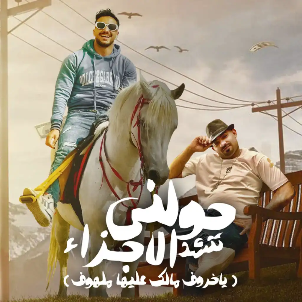 حولنى تتشد اجزائى ( ياخروف مالك عليها ملهوف ) [feat. Hady El Soghier]