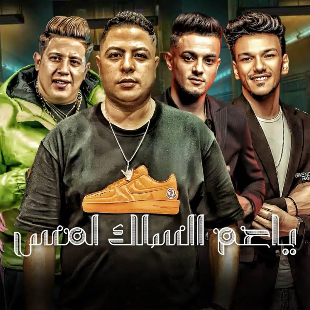 ياعم السلك لمس (مع حودة بندق ،حودة ناصر و حمو بيكا)