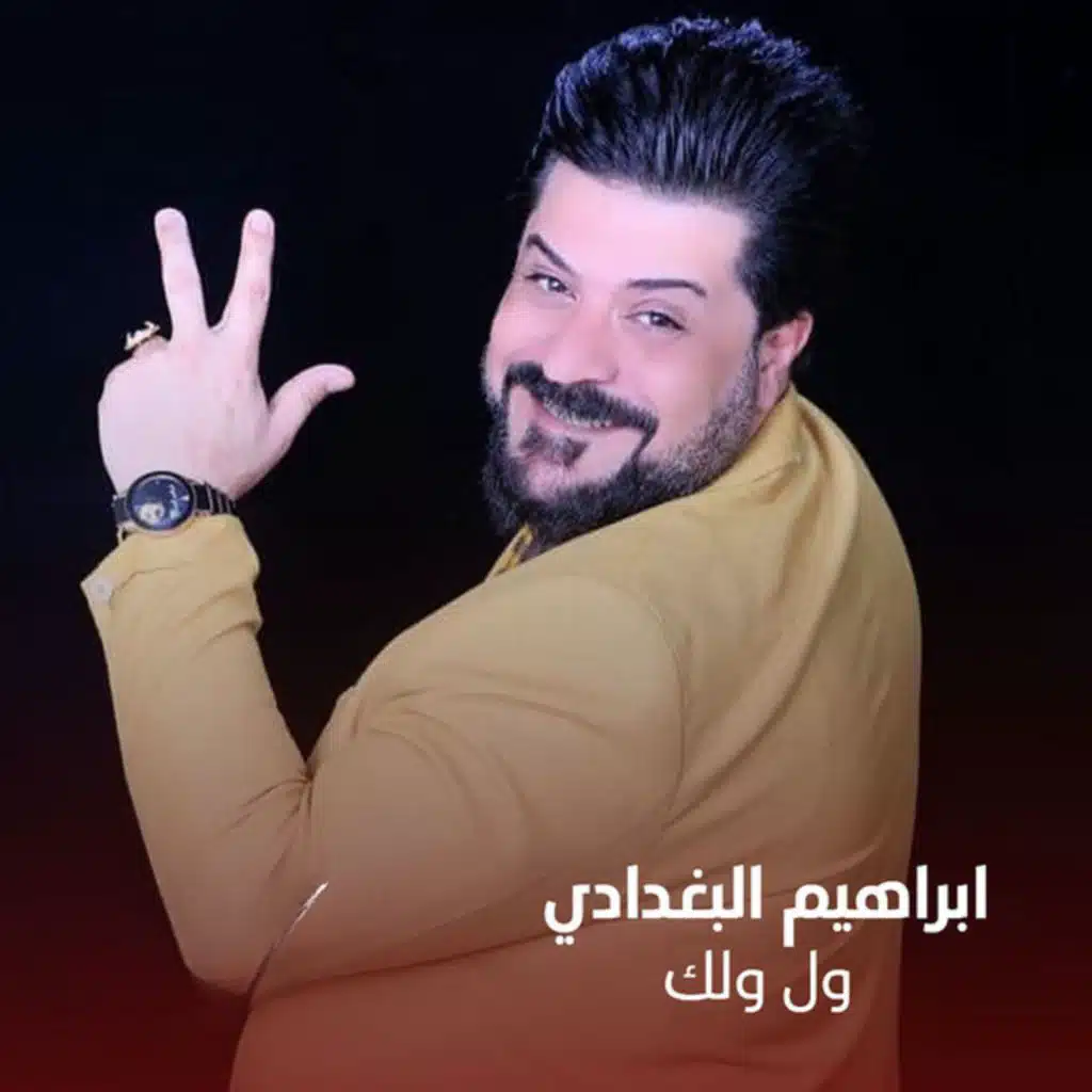 ول ولك