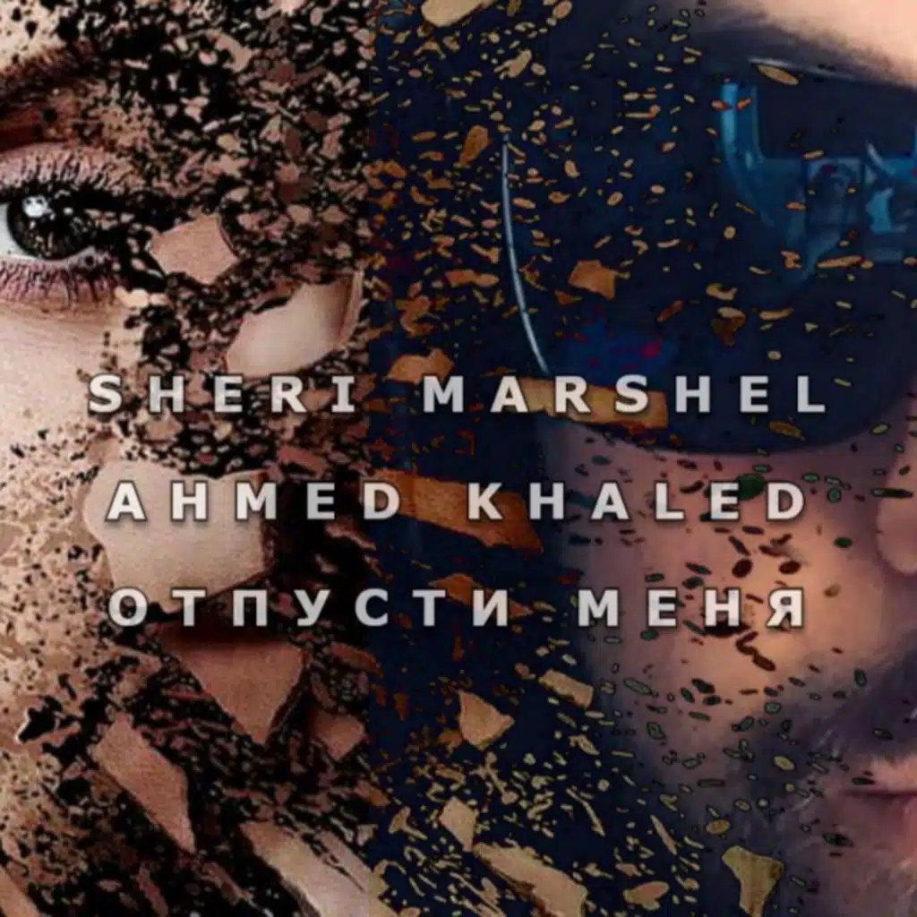 Отпусти Меня (Let Me Go)