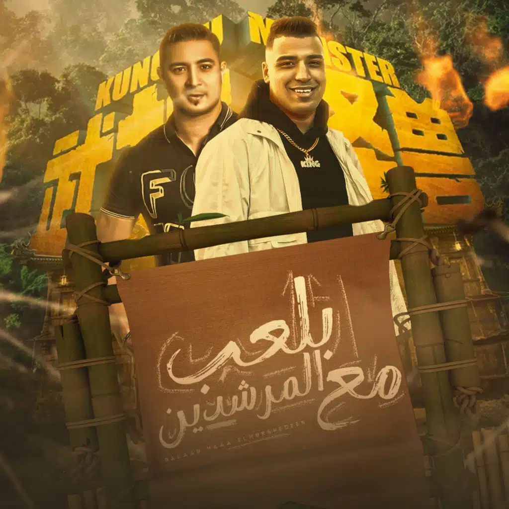 بلعب مع المرشدين