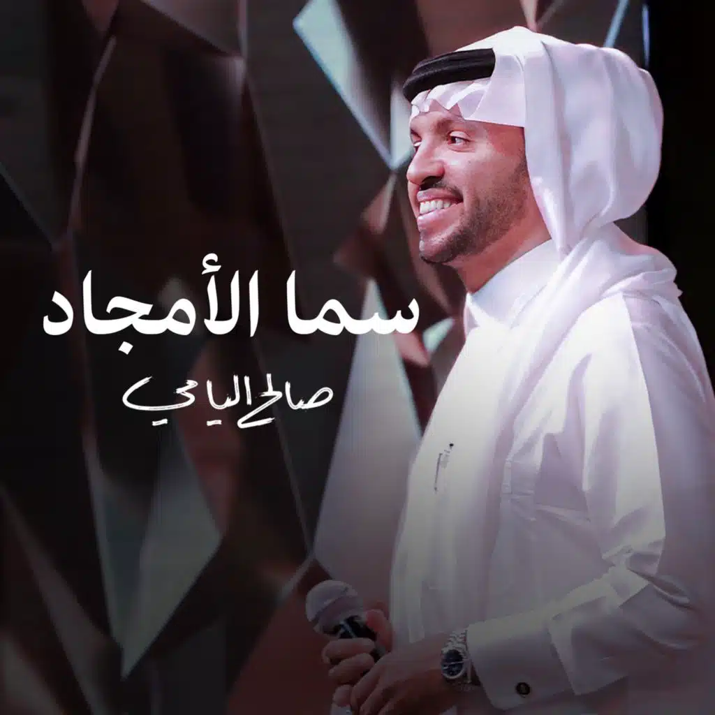 سما الأمجاد