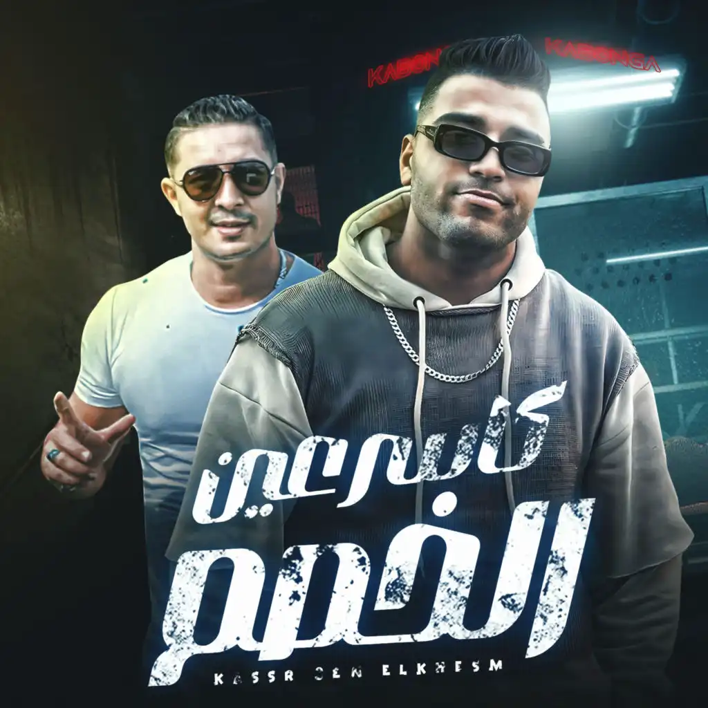 كاسر عين الخصم (feat. Eslam Kabonga)