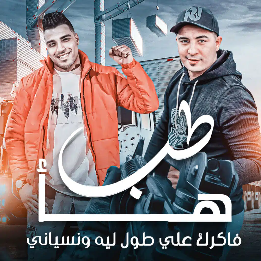 طب هأ دي حبيبتك مش بتقول لا (feat. Eslam Kabonga)