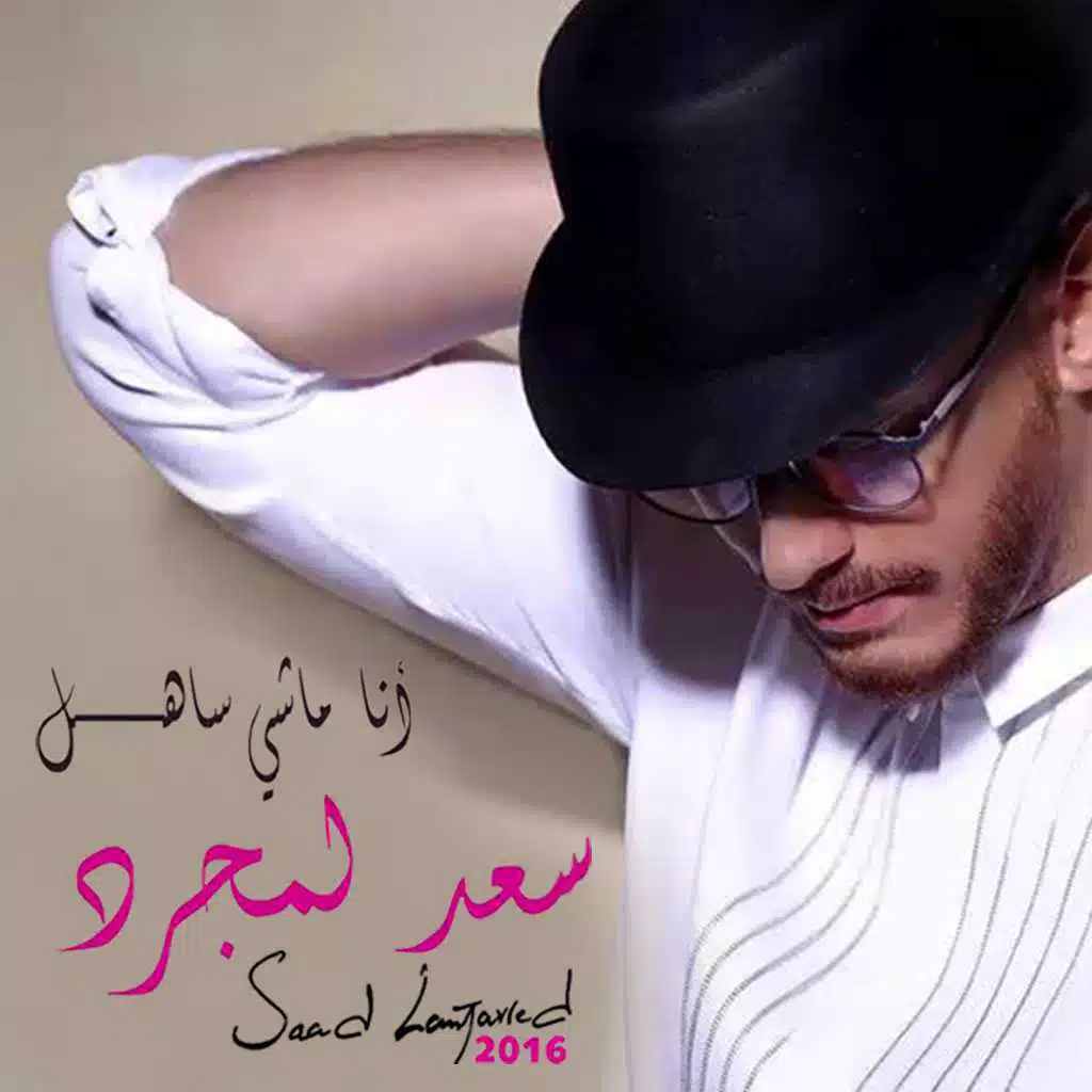 أنا ماشي ساهل