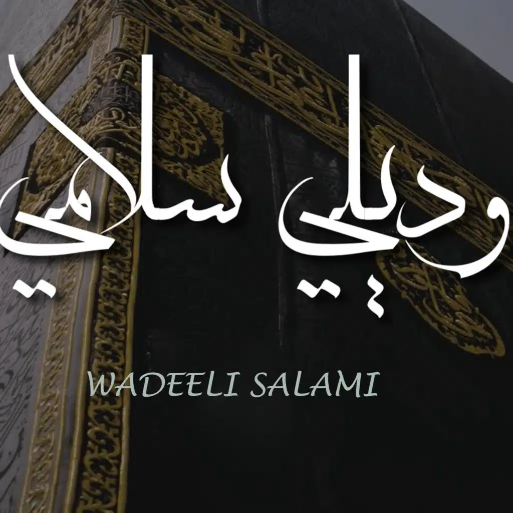 وديلي سلامي || عمار صرصر - Wadeeli Salami - Ammar Sarsar