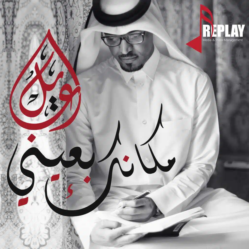 مكانك بعيني