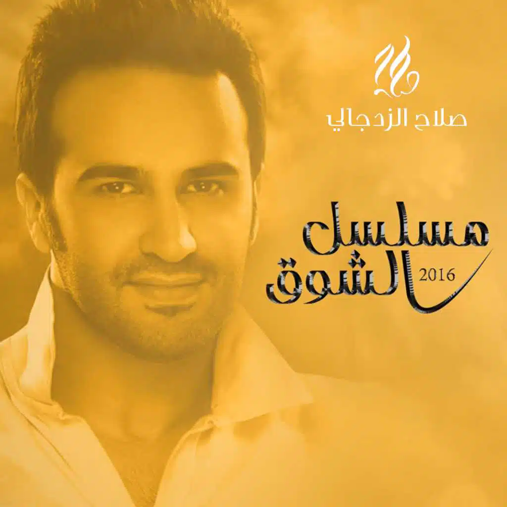 مسلسل الشوق