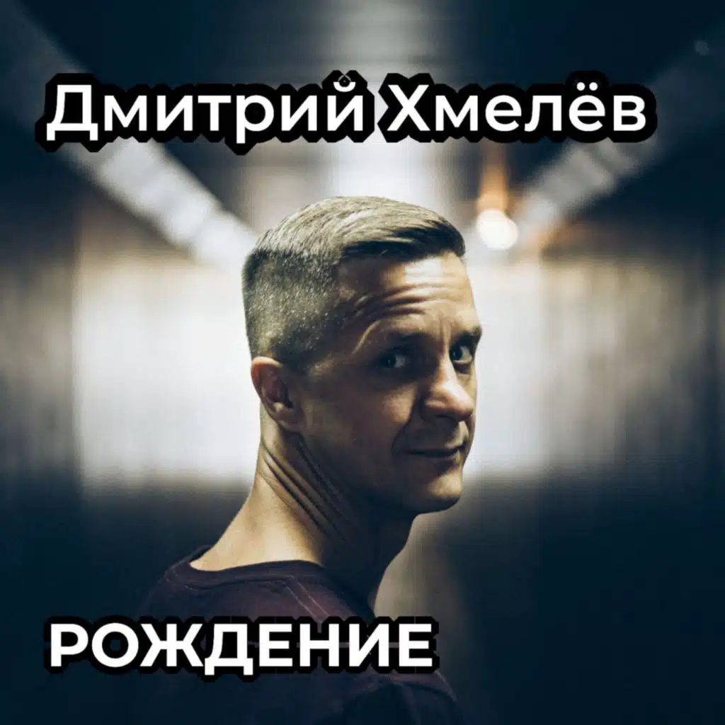 Дмитрий Хмелёв