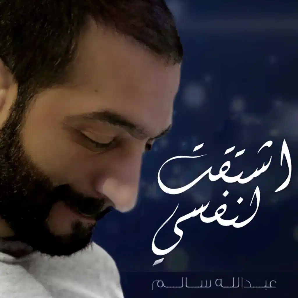 اشتقت لنفسي