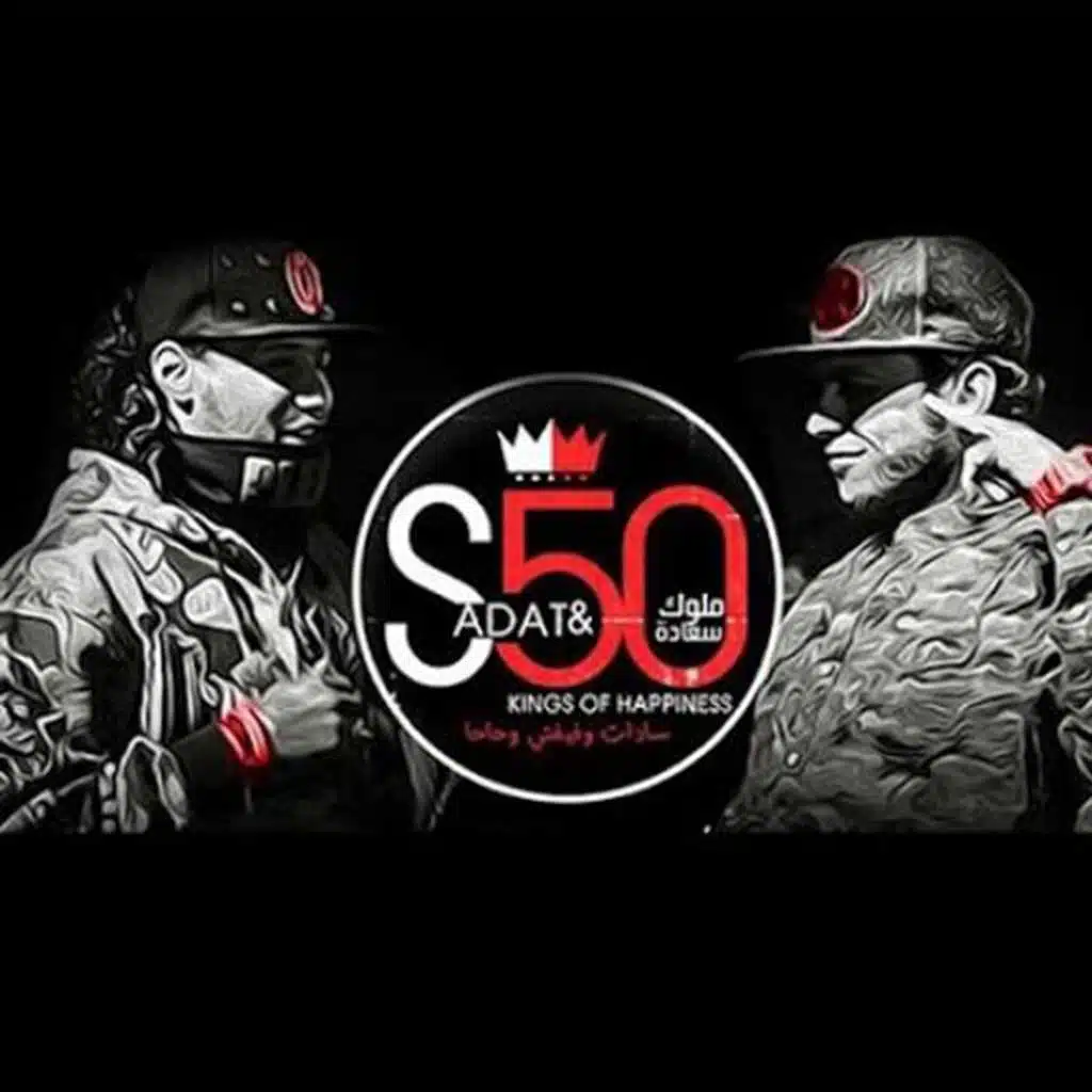 مهرجان حكاية  ثورة  |  سادات و فيفتى