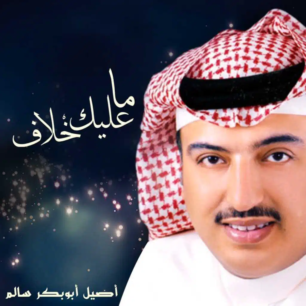 ما عليك خلاف