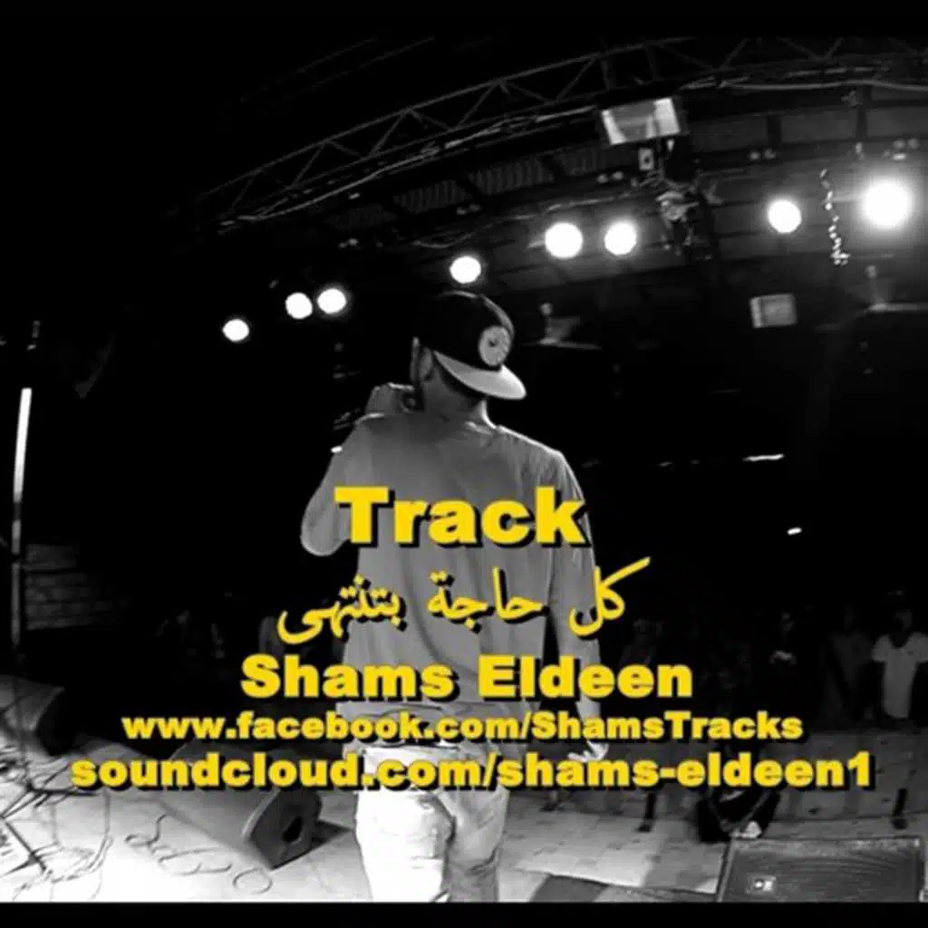 كل حاجة بتنتهى