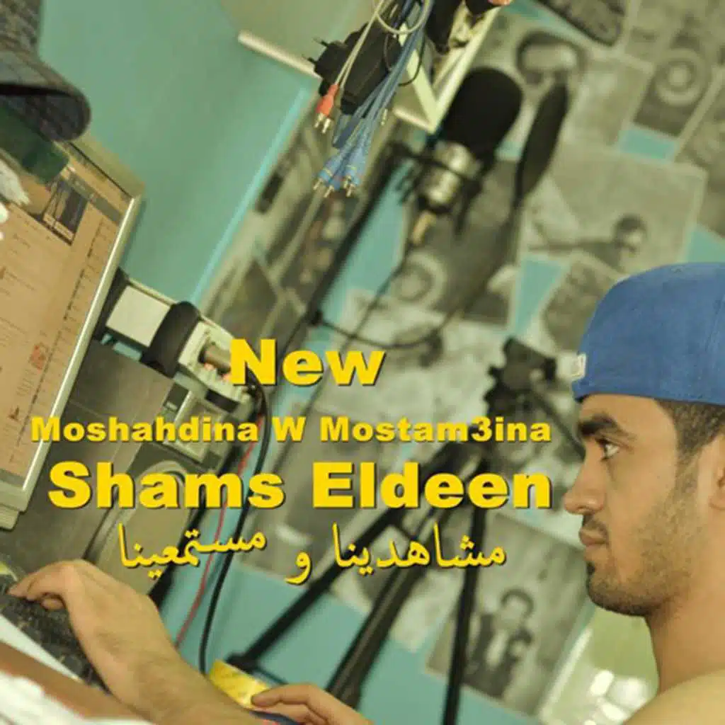 مشاهدينا و مستمعينا