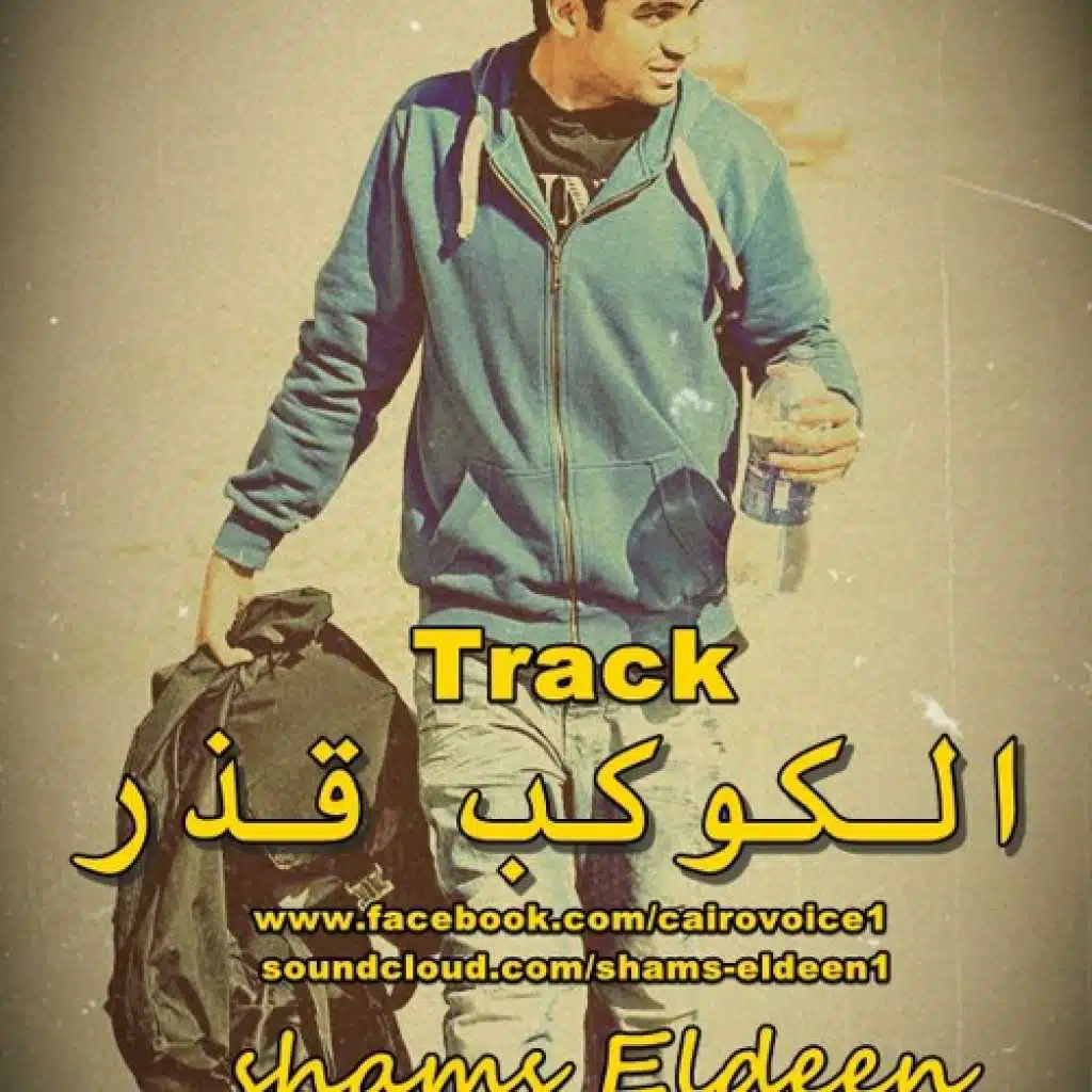 الكوكب  قذر