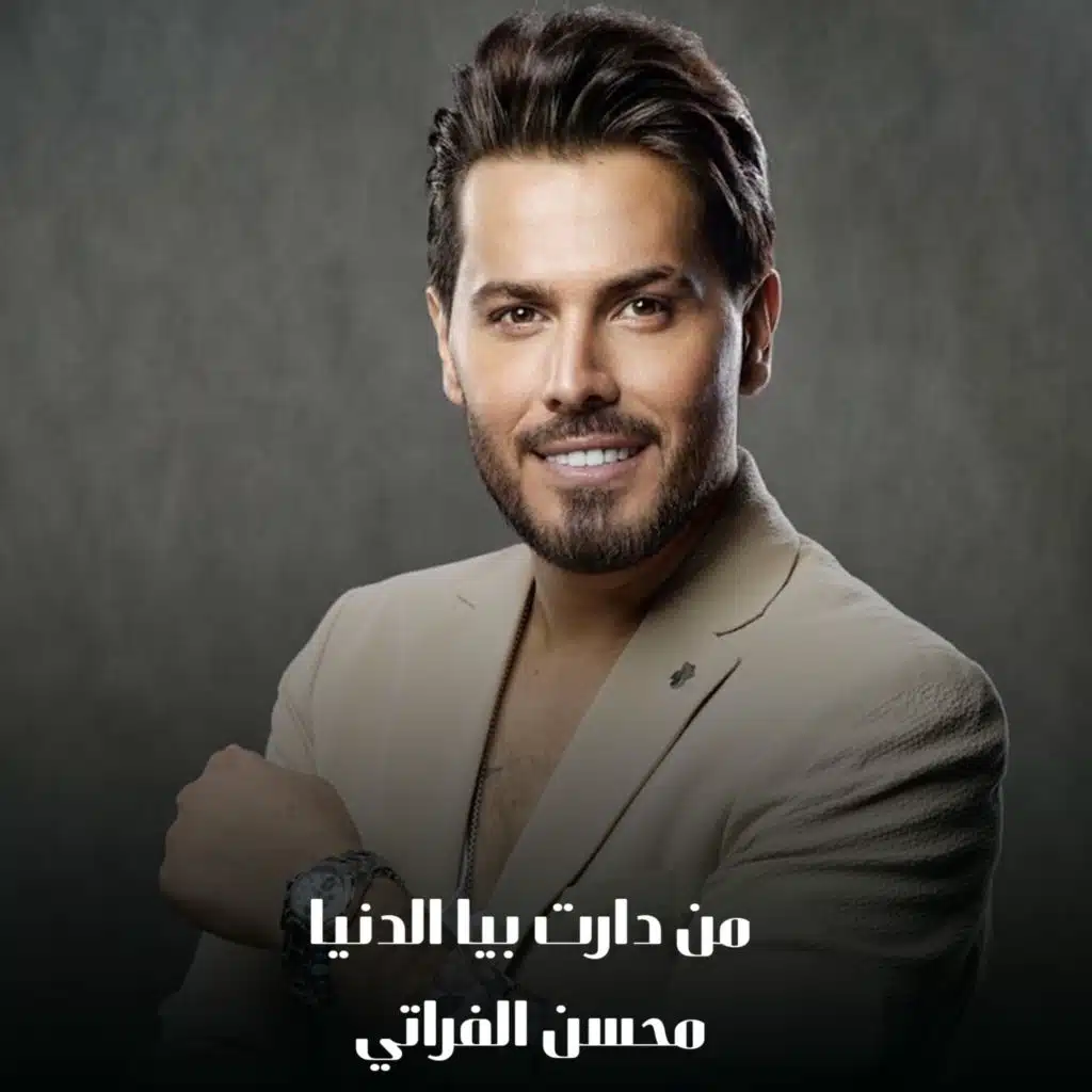 من دارت بيا الدنيا