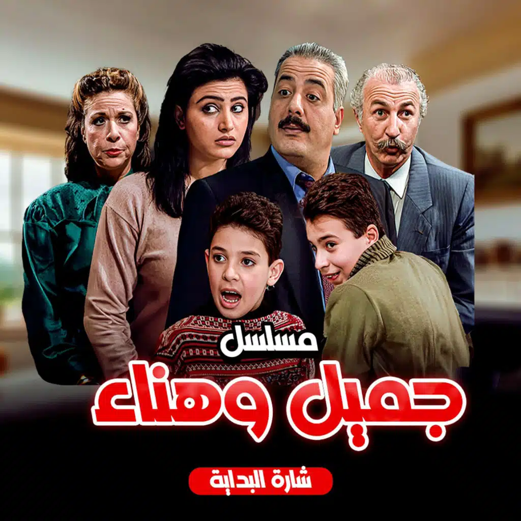 مسلسل جميل وهناء