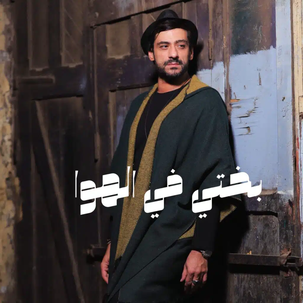 بختي في الهوا