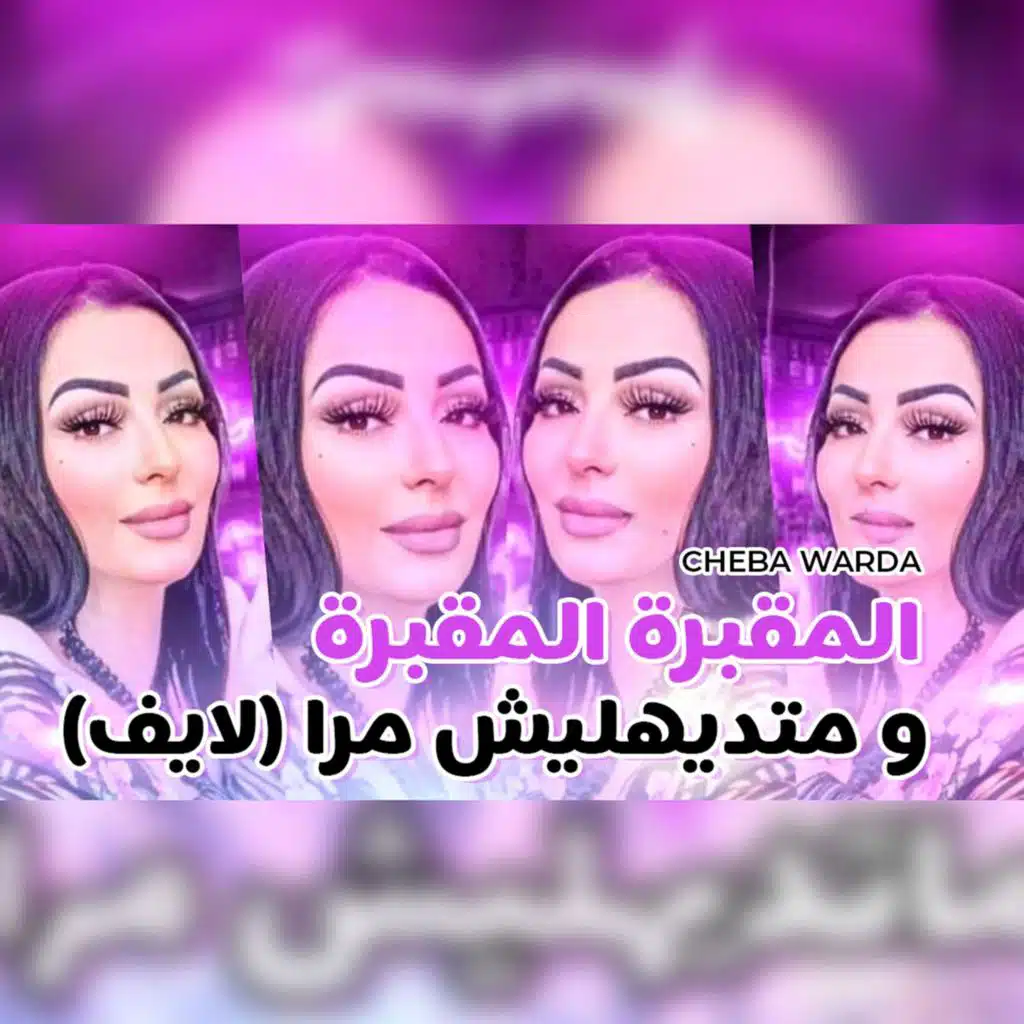 (لايف) المقبرة المقبرة و متديهليش مرا