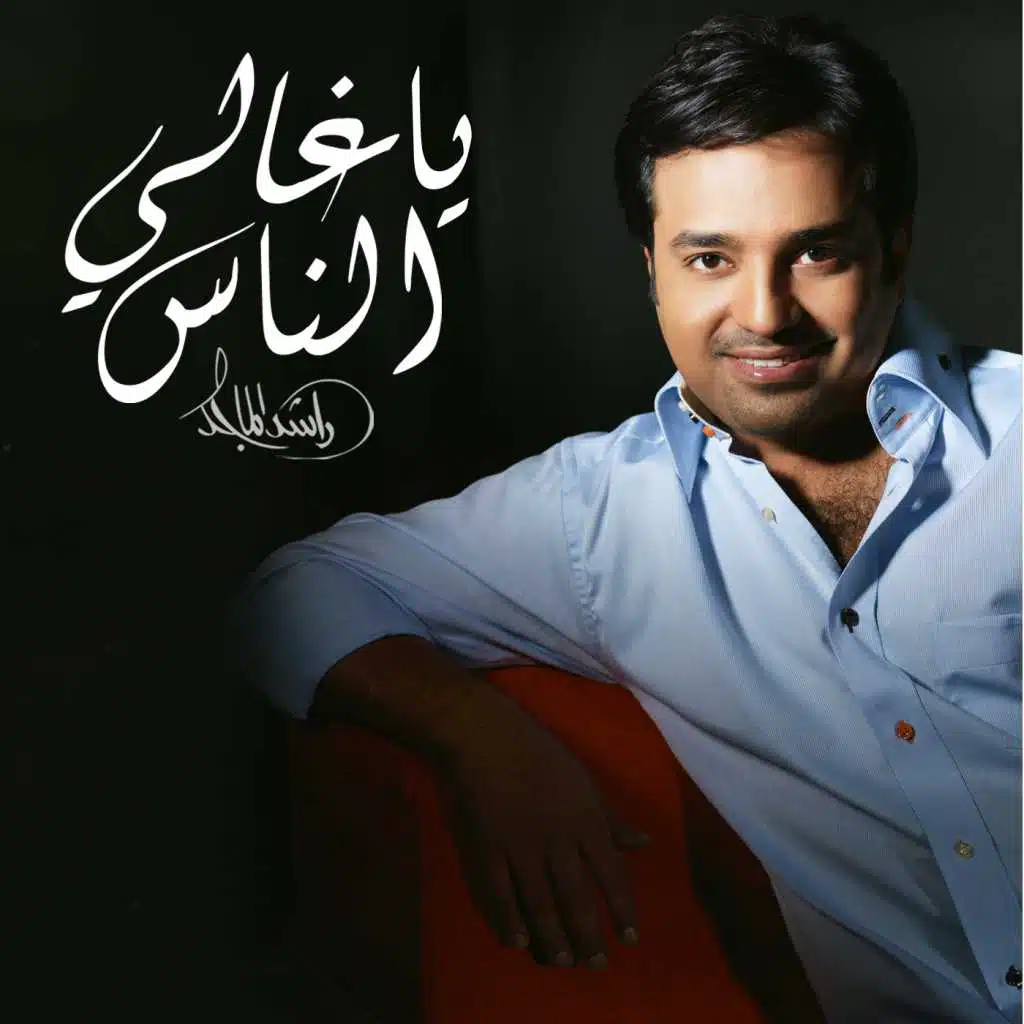 يا غالي الناس