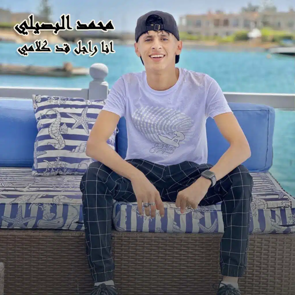 انا راجل قد كلامي