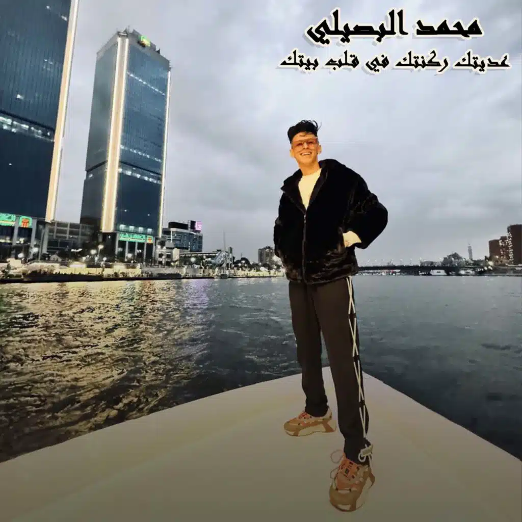 عديتك ركنتك في قلب بيتك