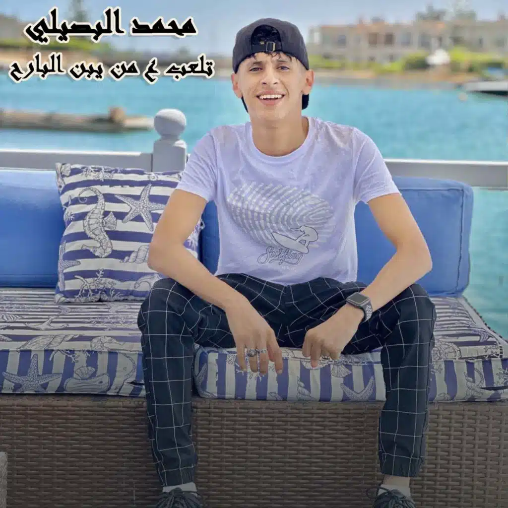 تلعب ع من يبن البارح