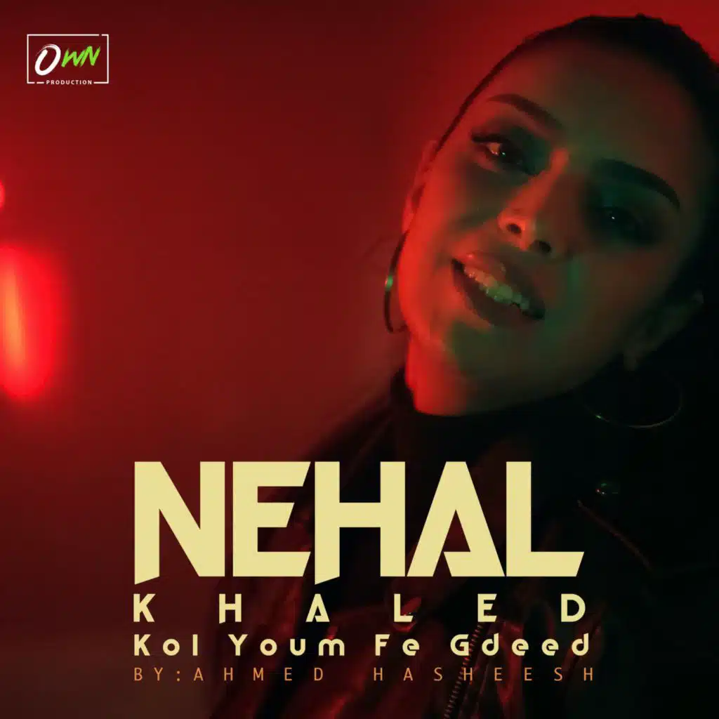 كل يوم في جديد | Nehal Khaled - Kol Youm Fe Gdeed