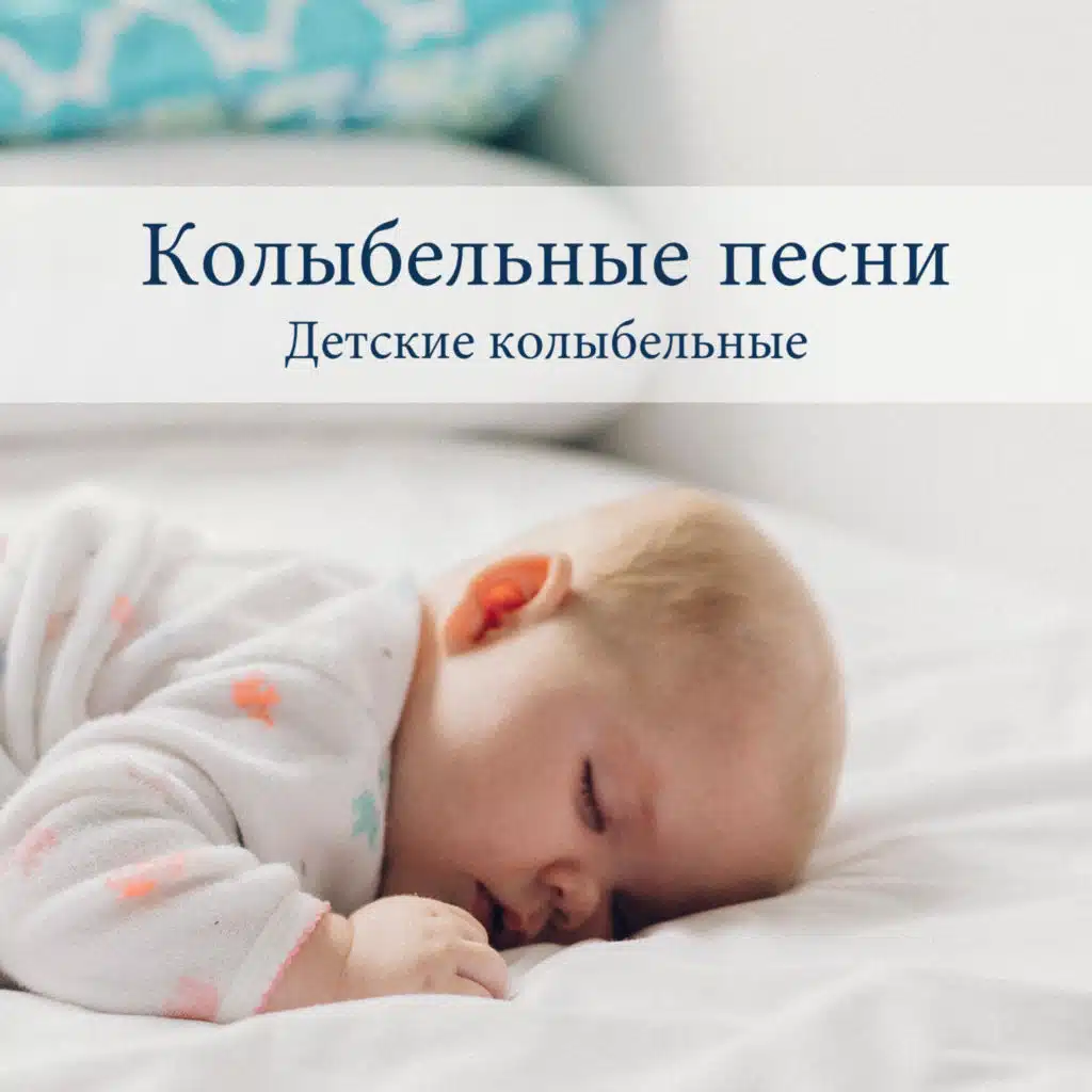 Колыбельные песни - Детские колыбельные, Расслабляющая музыка