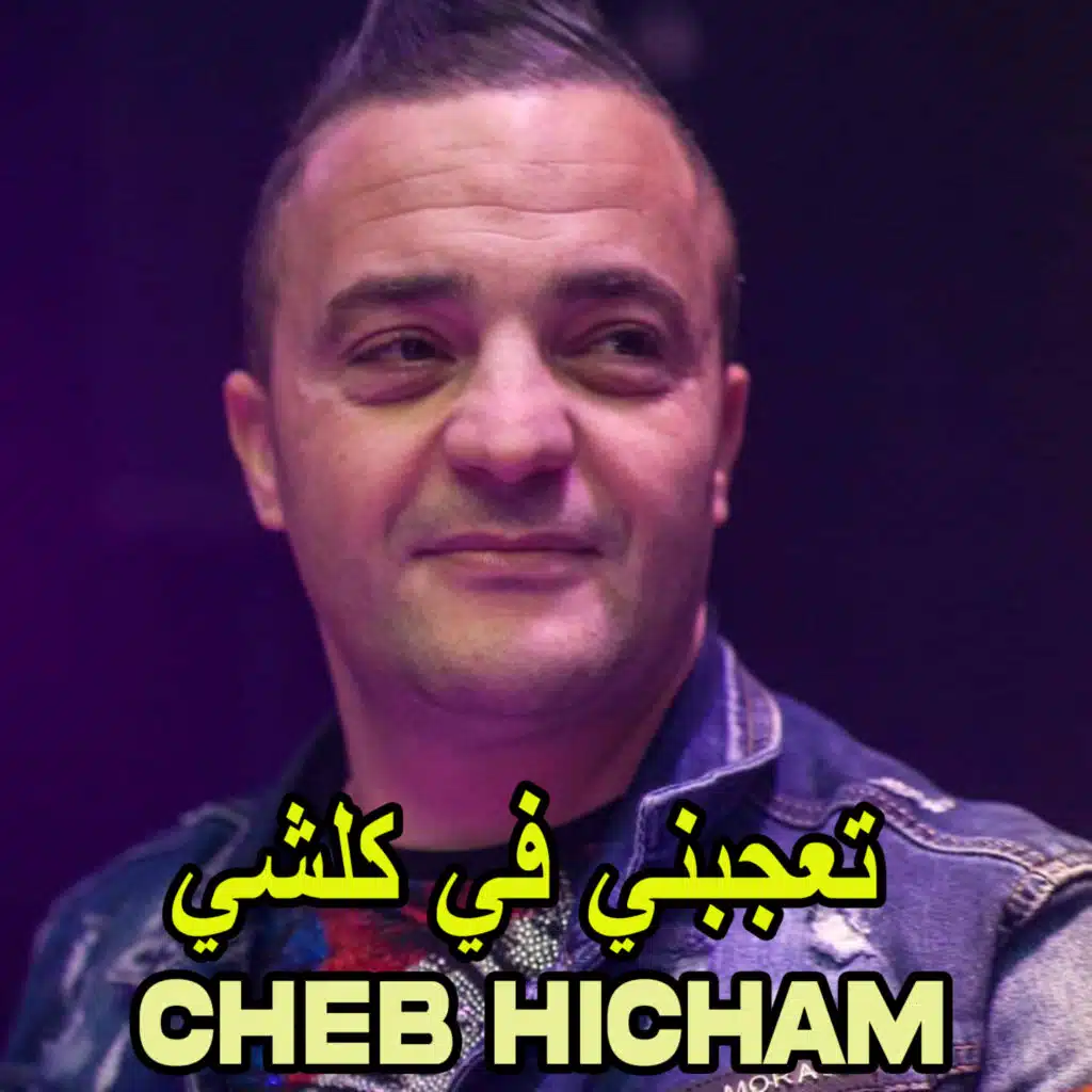 تعجبني في كلشي